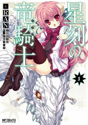 星刻の竜騎士 [1巻]