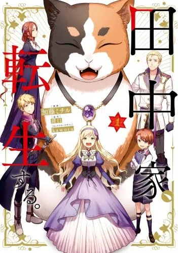 田中家、転生する。 [1巻]