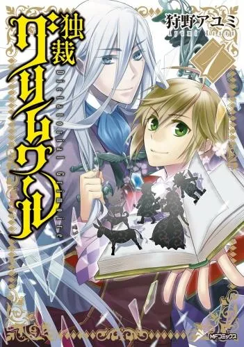 独裁グリムワール [1巻]