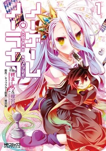 ノーゲーム・ノーライフ [1巻]