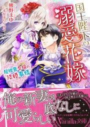 国王陛下の溺愛花嫁~屋根裏令嬢の結婚事情~