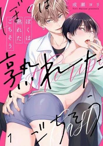 ぼくは熟れたごちそう [1巻]