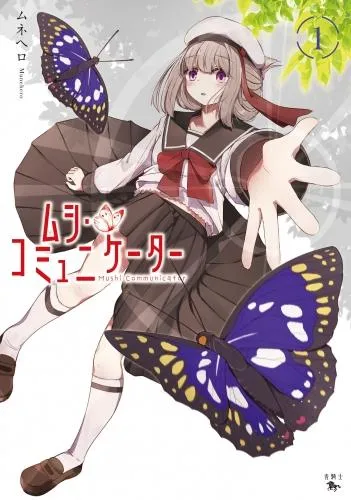 ムシ・コミュニケーター [1巻]
