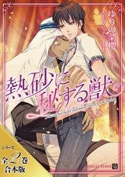 熱砂に秘する獣【シリーズ全2巻合本版】