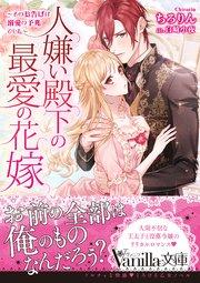 人嫌い殿下の最愛の花嫁~そのお告げは溺愛の予兆でした~