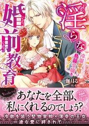 淫らな婚前教育~冷徹宰相は鳥籠令嬢を愛でる~