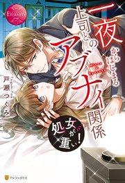 処女が重い! 一夜からはじまる上司とのアブナイ関係