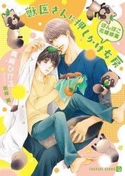 獣医さんに押しかけ女房~ぽんぽこ花嫁修業~【特別版】