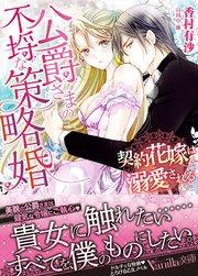 公爵さまの不埒な策略婚~契約花嫁は溺愛される~
