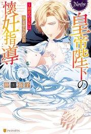 皇帝陛下の懐妊指導 初恋の王女は孕ませられて