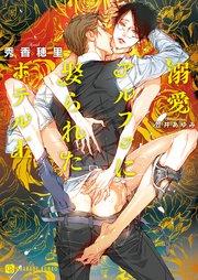 溺愛アルファに娶られたホテル王【特別版】
