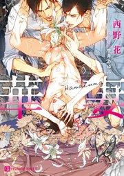 華妻【特別版】