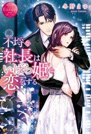 不埒な社長はいばら姫に恋をする