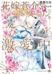 花嫁蒼介、ダーリンを激愛中~幼馴染とのむつまじき新婚生活~