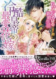 冷酷皇帝の最愛花嫁~ピュアでとろける新婚生活~