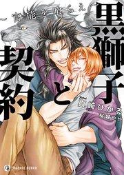 黒獅子と契約~官能を喰らえ~【特別版】