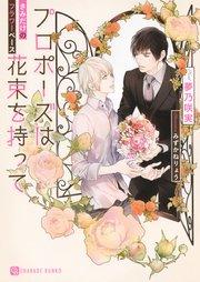 プロポーズは花束を持って~きみだけのフラワーベース~【特別版】
