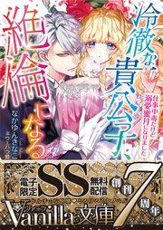 冷徹な貴公子、絶倫になる~仕事中毒だけど溺愛蜜月になりました~【SS付電子限定版】
