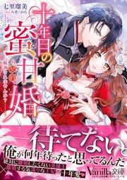 十年目の蜜甘婚~この契約、解消されませんか?~