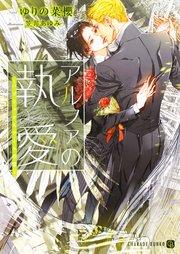 アルファの執愛~パブリックスクールの恋~