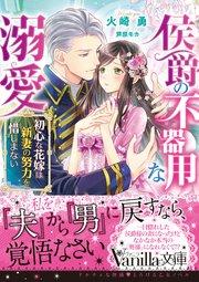 侯爵の不器用な溺愛~初心な花嫁は新妻の努力を惜しまない~