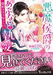 悪魔侯爵のあぶない執愛~婚約はカラダから!?~