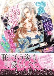 冷血公爵は溺愛を認めない!~身代わり花嫁と婚姻の誤算~