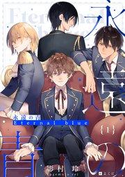 永遠の青 ~Eternal Blue~ (1)