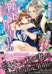 陛下、そこはいけません!~愛しの花嫁はやわぷに令嬢~