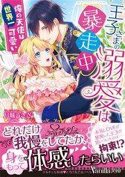 王子さまの溺愛は暴走中~俺の天使は世界一可愛い~