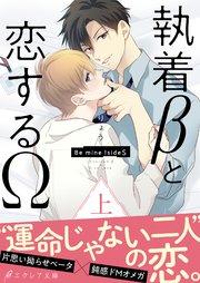 執着βと恋するΩ-Be mine ! sideS-(上)【イラスト付き】【単行本書き下ろしSS付き】