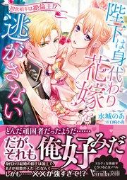 陛下は身代わり花嫁を逃がさない~初恋相手は絶倫王!?~