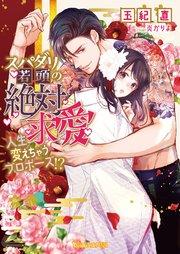 スパダリ若頭の絶対求愛~人生変えちゃうプロポーズ!?~【SS付】