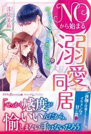 NOから始まる溺愛同居 策士なドクターの危うい独占欲