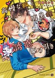 高慢な狐と腹黒狸の誘惑駆け引き【特別版】