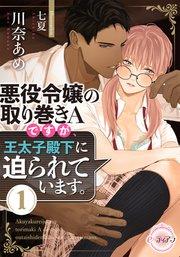 悪役令嬢の取り巻きAですが、王太子殿下に迫られています。①
