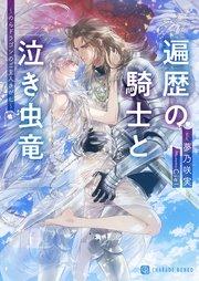 遍歴の騎士と泣き虫竜~のらドラゴンのご主人さがし~