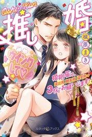 推し婚 婚姻届は、提出用、観賞用、保管用の3枚でお願いします!【電子限定SS付】