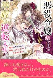 【全1-6セット】悪役令嬢の華麗なる逆転人生 転生したからには、絶対ハッピーエンドで終わらせます!【イラスト付】