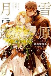雪原の月影 合わせ月<電子限定かきおろし付>【イラスト入り】
