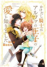 かけだし騎士はアルファの王子の愛を知りました【電子限定版】
