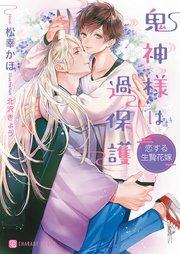 鬼神様は過保護~恋する生贄花嫁~【特別版】