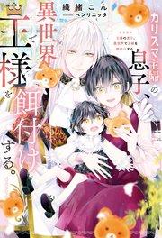 カリスマ主婦の息子、異世界で王様を餌付けする。【1周年記念版SS付き】
