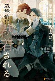 半魔の竜騎士は、辺境伯に執着される【1周年記念版SS付き】