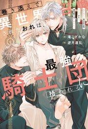 巻き添えで異世界召喚されたおれは、最強騎士団に拾われる【1周年記念版SS付き】