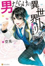 男だらけの異世界トリップ BLはお断り!?【1周年記念版SS付き】