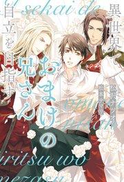 異世界でおまけの兄さん自立を目指す【1周年記念版SS付き】