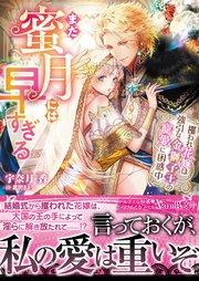 まだ蜜月には早すぎる~攫われ花嫁は強引な金獅子王の寵愛に困惑中~