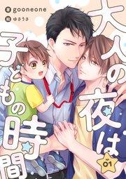 大人の夜は子どもの時間 (1)