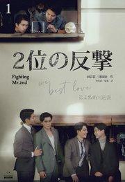2位の反撃 We Best Love[分冊版1]